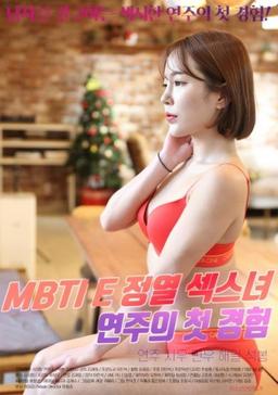 MBTI E 정열 섹스녀 연주의 첫경험