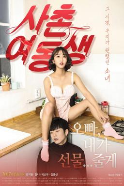사촌여동생