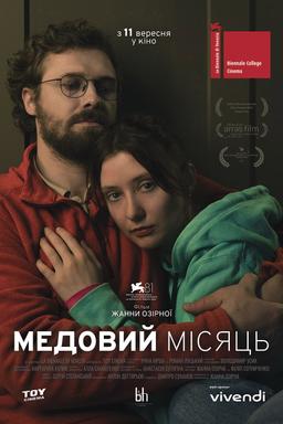 Медовий місяць